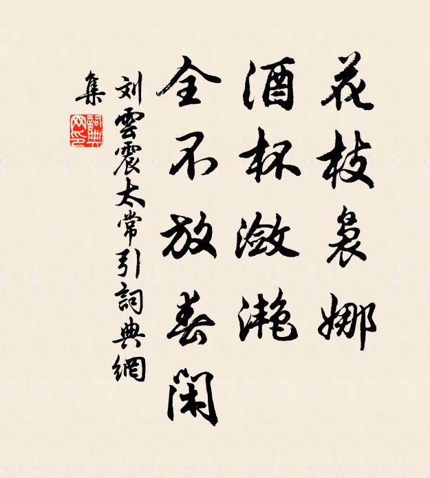 刘云震花枝袅娜，酒杯潋滟，全不放春闲书法作品欣赏