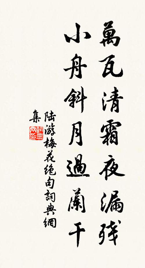 陆游万瓦清霜夜漏残，小舟斜月过兰干书法作品欣赏
