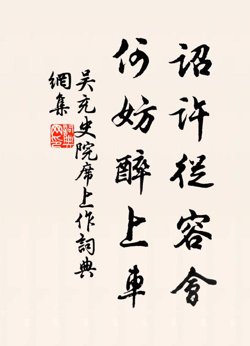 吴充诏许从容会，何妨醉上车书法作品欣赏
