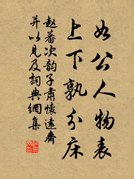 赵蕃如公人物表，上下孰分床书法作品欣赏
