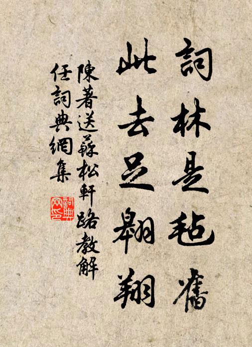 陈著词林是毡旧，此去足翱翔书法作品欣赏