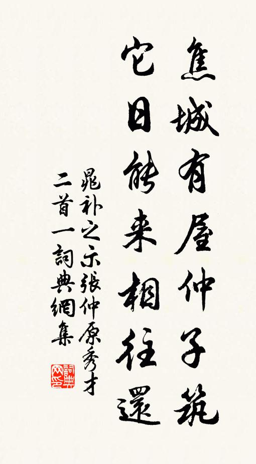 晁补之焦城有屋仲子筑，它日能来相往还书法作品欣赏