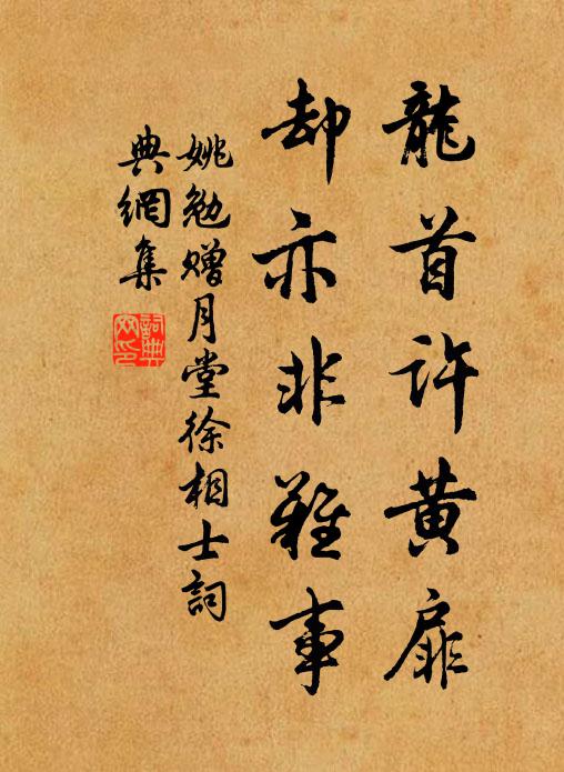 姚勉龙首许黄扉，却亦非难事书法作品欣赏