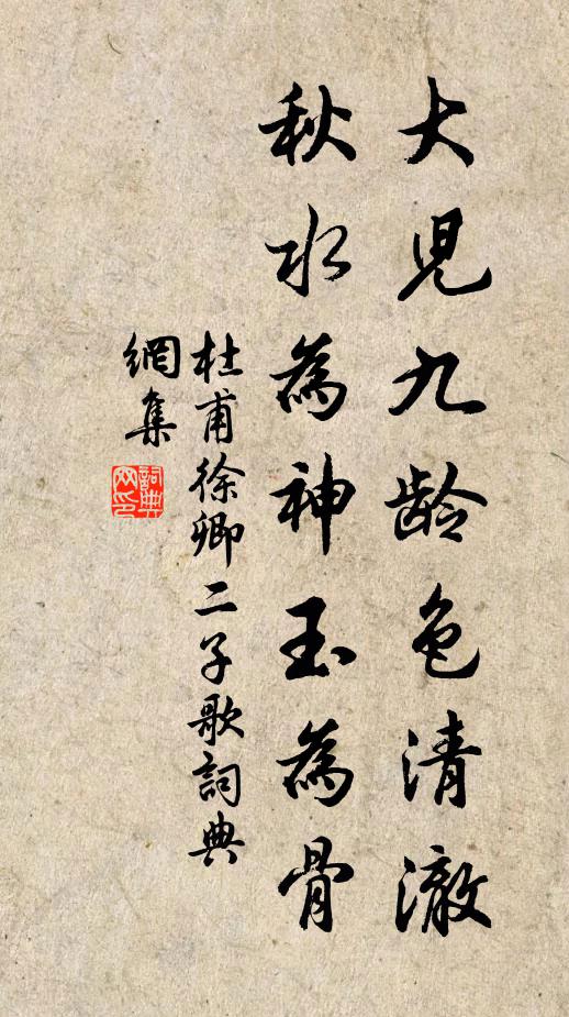 杜甫大儿九龄色清澈，秋水为神玉为骨书法作品欣赏