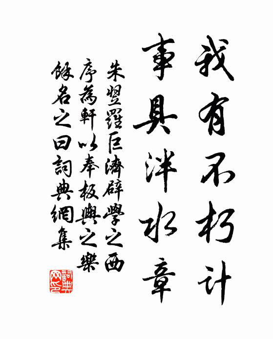 朱翌我有不朽计，事具泮水章书法作品欣赏