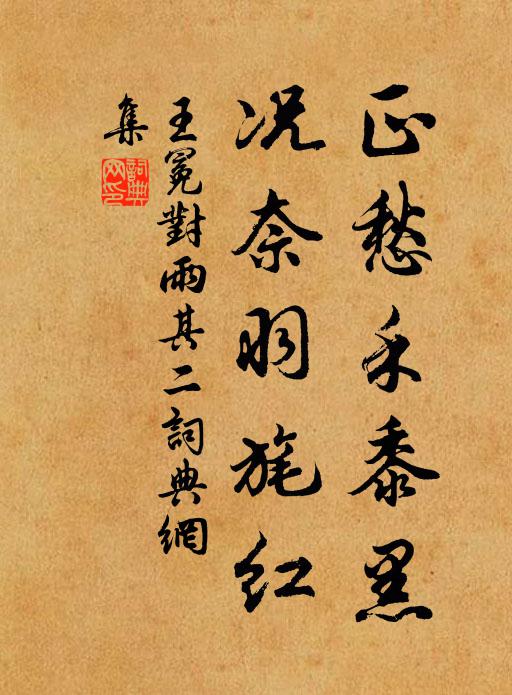 王冕正愁禾黍黑，况奈羽旄红书法作品欣赏
