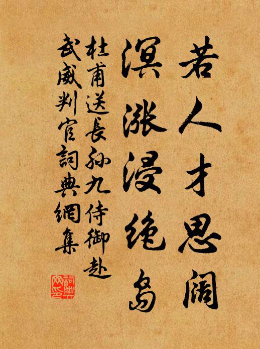 杜甫若人才思阔，溟涨浸绝岛书法作品欣赏