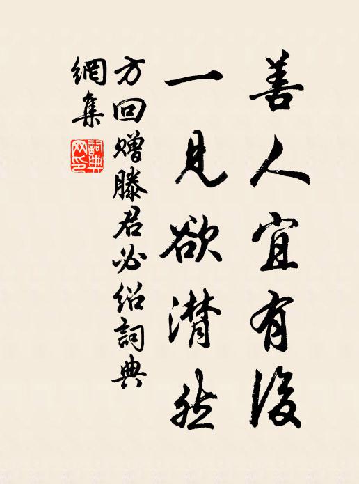 方回善人宜有后，一见欲潸然书法作品欣赏