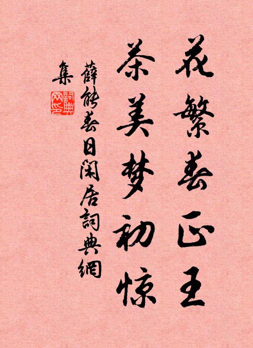 薛能花繁春正王，茶美梦初惊书法作品欣赏