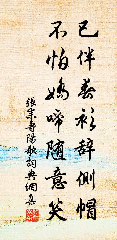 张耒已伴春衫辞侧帽，不怕娇啼随意笑书法作品欣赏