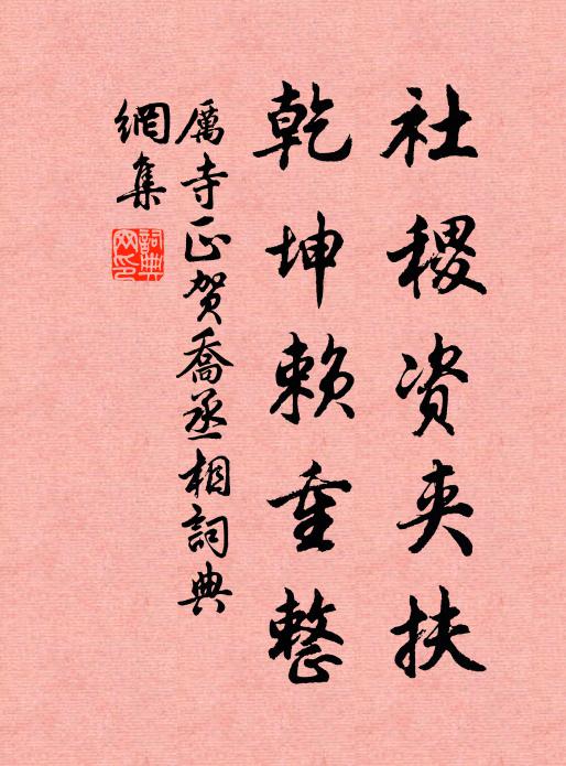 厉寺正社稷资夹扶，乾坤赖重整书法作品欣赏