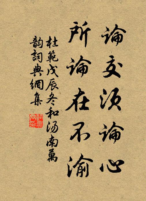 杜范论交须论心，所论在不渝书法作品欣赏