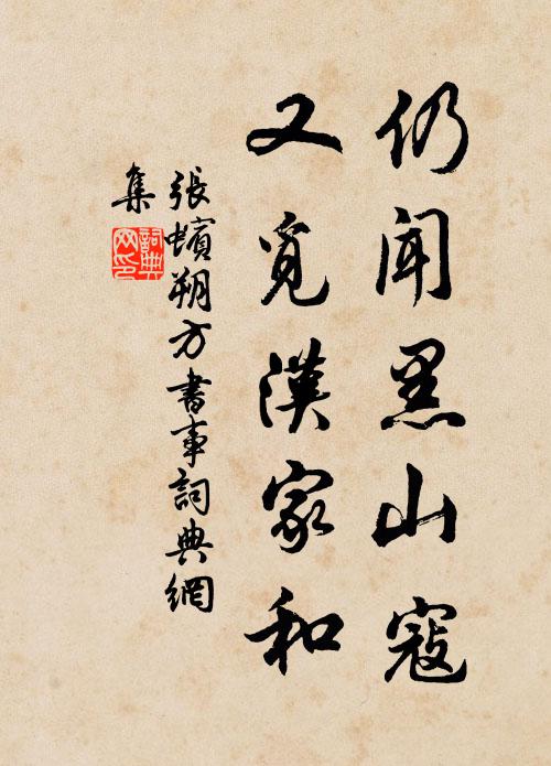 张蠙仍闻黑山寇，又觅汉家和书法作品欣赏
