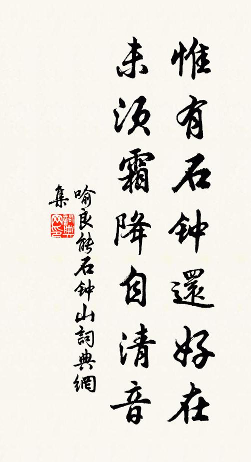 喻良能惟有石钟还好在，未须霜降自清音书法作品欣赏