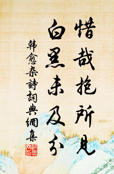 韩愈惜哉抱所见，白黑未及分书法作品欣赏