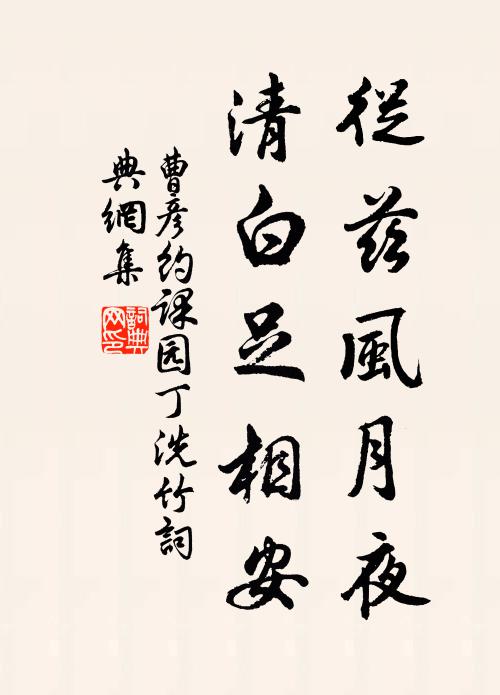 曹彦约从兹风月夜，清白足相安书法作品欣赏