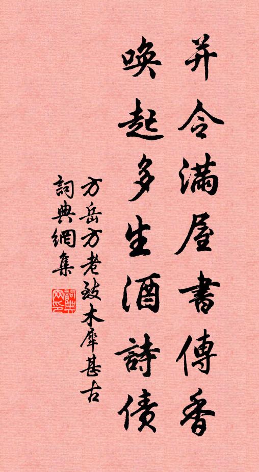 方岳并令满屋书传香，唤起多生酒诗债书法作品欣赏