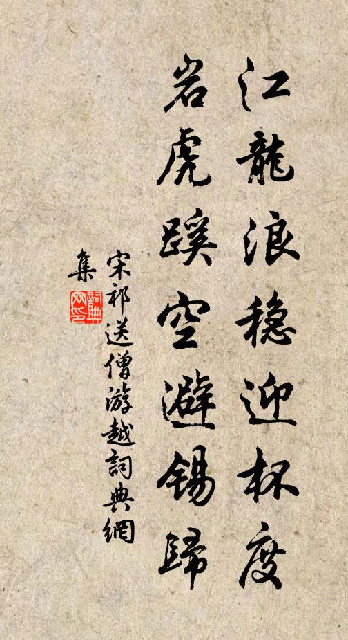 宋祁江龙浪稳迎杯度，岩虎蹊空避锡归书法作品欣赏