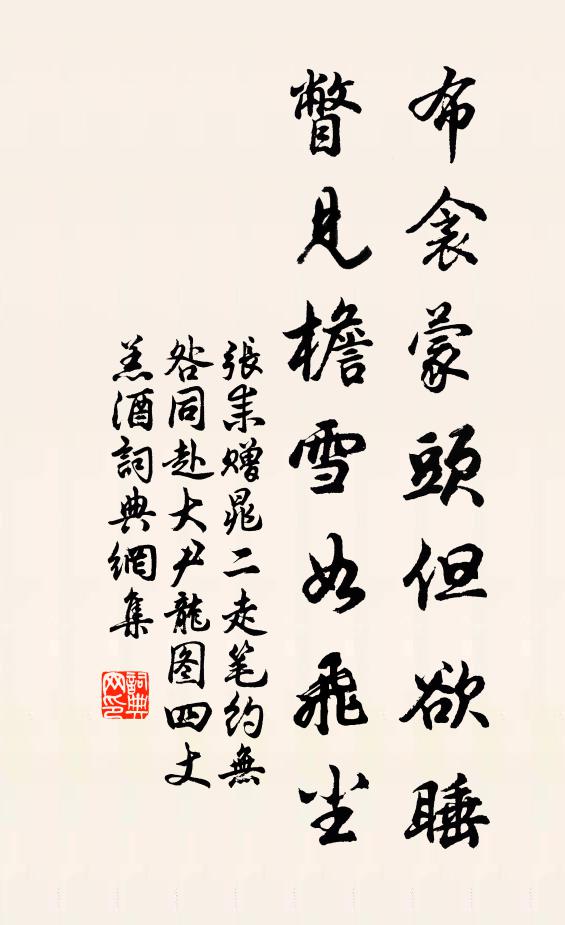 张耒布衾蒙头但欲睡，瞥见檐雪如飞尘书法作品欣赏