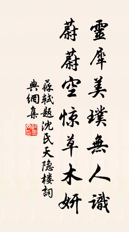 苏轼灵犀美璞无人识，蔚蔚空惊草木妍书法作品欣赏