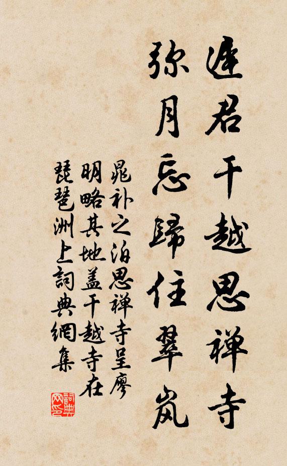 晁补之迟君干越思禅寺，弥月忘归住翠岚书法作品欣赏