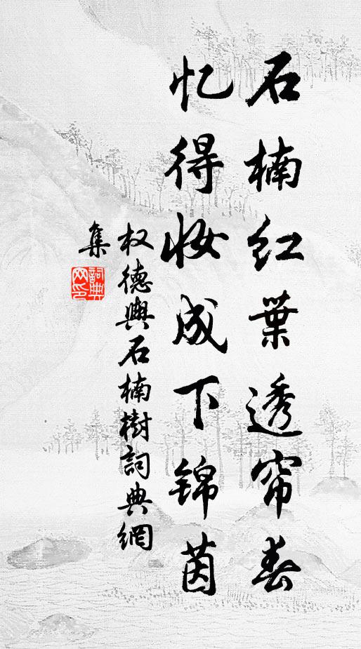 权德舆石楠红叶透帘春，忆得妆成下锦茵书法作品欣赏