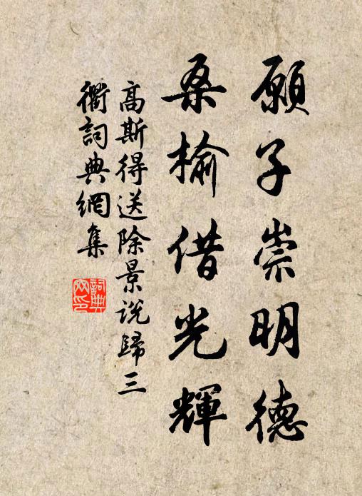 高斯得愿子崇明德，桑榆借光辉书法作品欣赏