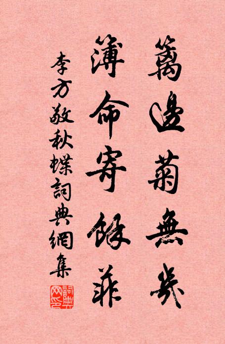 李方敬篱边菊无几，簿命寄馀菲书法作品欣赏