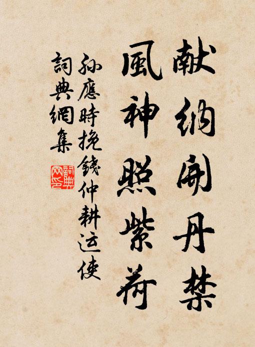 孙应时献纳开丹禁，风神照紫荷书法作品欣赏