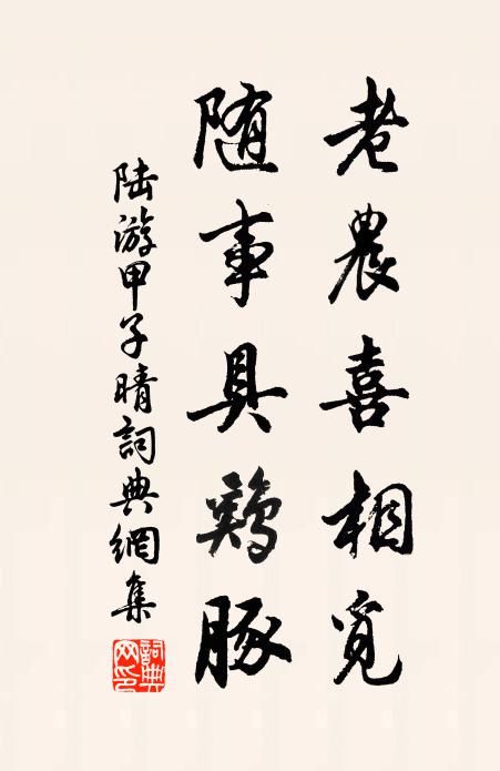 陆游老农喜相觅，随事具鸡豚书法作品欣赏