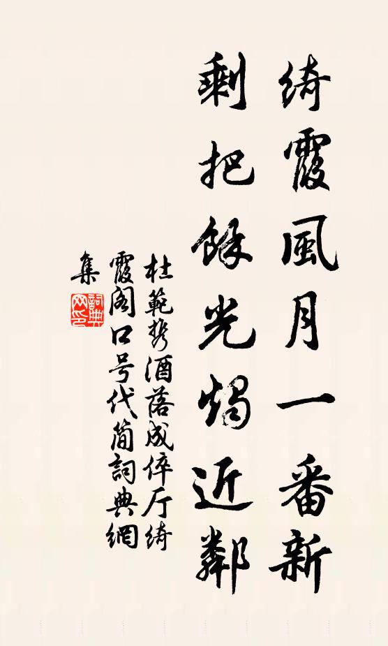杜范绮霞风月一番新，剩把余光烛近邻书法作品欣赏