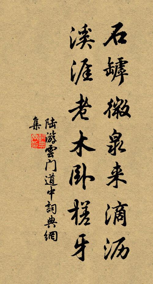陆游石罅微泉来滴沥，溪涯老木卧槎牙书法作品欣赏
