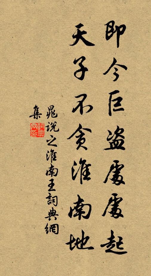晁说之即今巨盗处处起，天子不贪淮南地书法作品欣赏