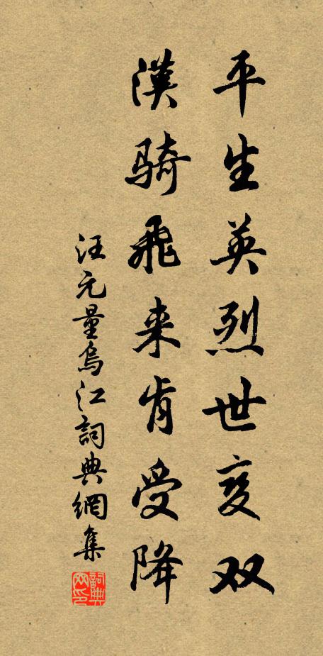 汪元量平生英烈世变双，汉骑飞来肯受降书法作品欣赏