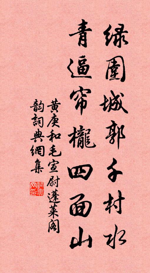 黄庚绿围城郭千村水，青逼帘栊四面山书法作品欣赏