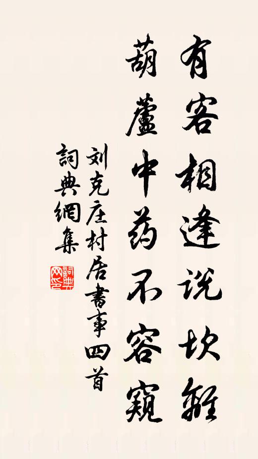 刘克庄有客相逢说坎离，葫芦中药不容窥书法作品欣赏