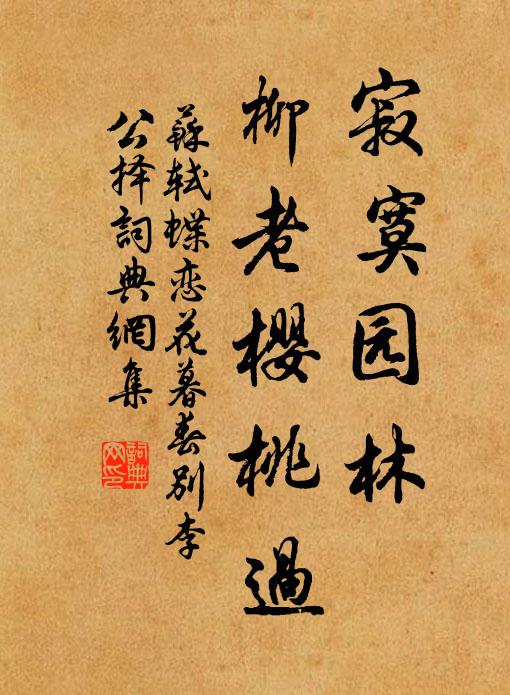 苏轼寂寞园林，柳老樱桃过书法作品欣赏