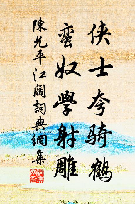陈允平侠士夸骑鹤，蛮奴学射雕书法作品欣赏
