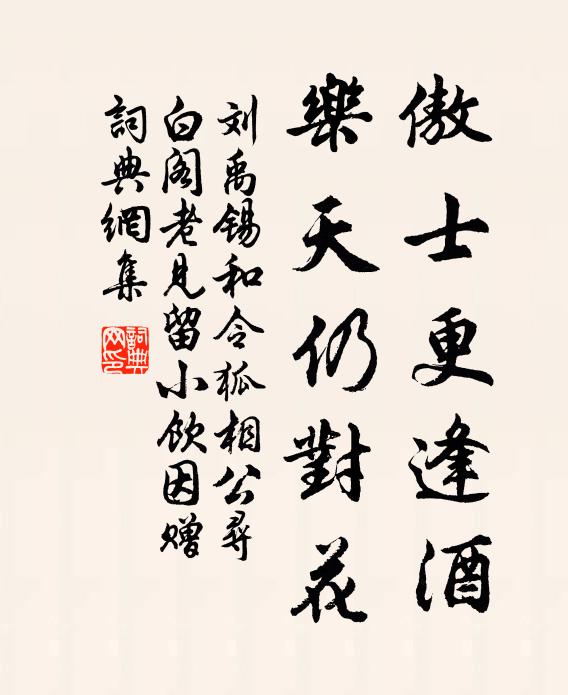 刘禹锡傲士更逢酒，乐天仍对花书法作品欣赏