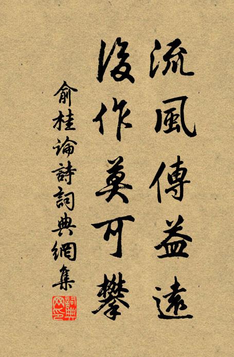 俞桂流风传益远，后作莫可攀书法作品欣赏