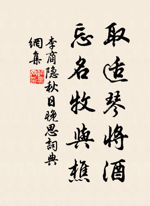李商隐取适琴将酒，忘名牧与樵书法作品欣赏