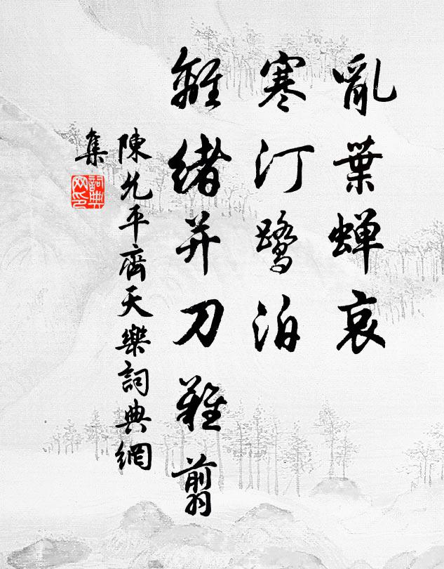 陈允平乱叶蝉哀，寒汀鹭泊，离绪并刀难翦书法作品欣赏