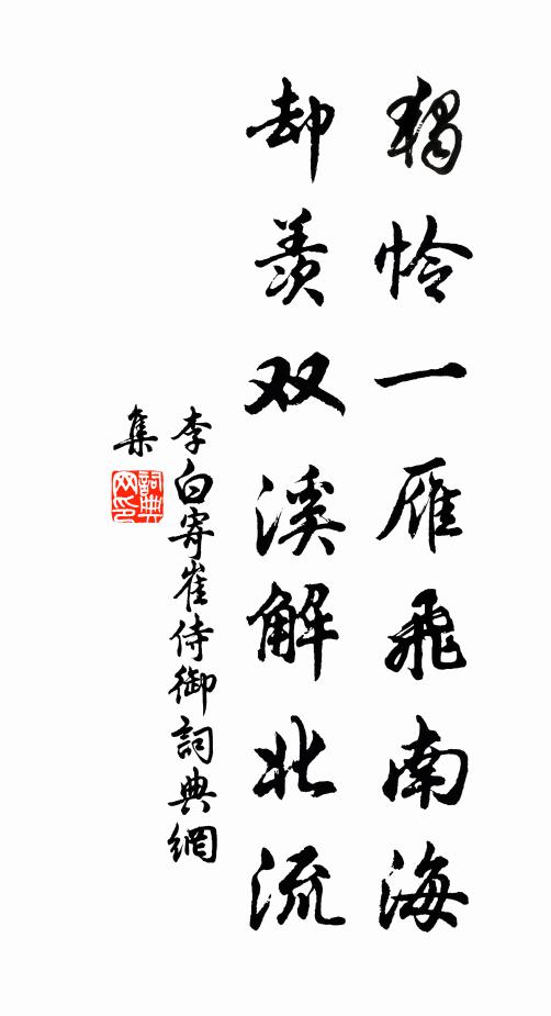李白独怜一雁飞南海，却羡双溪解北流书法作品欣赏