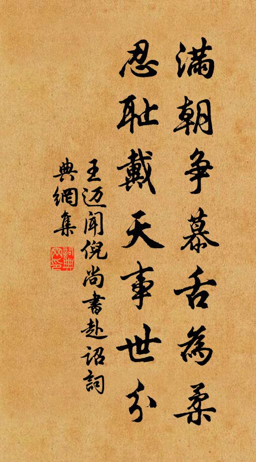 王迈满朝争慕舌为柔，忍耻戴天事世分书法作品欣赏