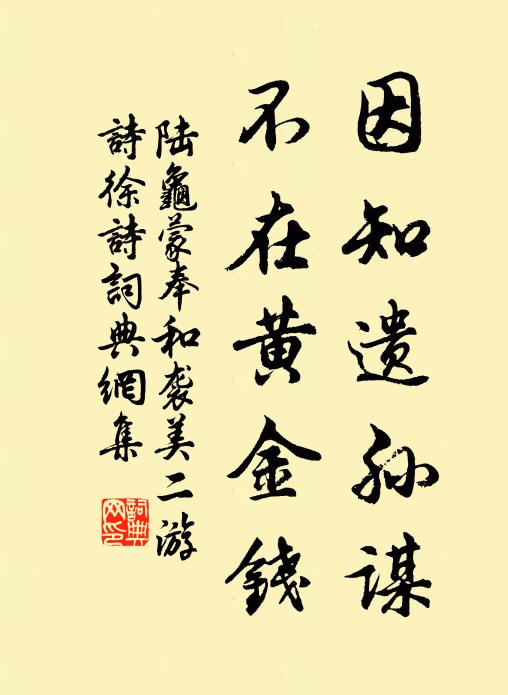 陆龟蒙因知遗孙谋，不在黄金钱书法作品欣赏