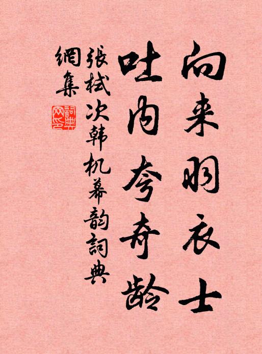 张栻向来羽衣士，吐内夸奇龄书法作品欣赏