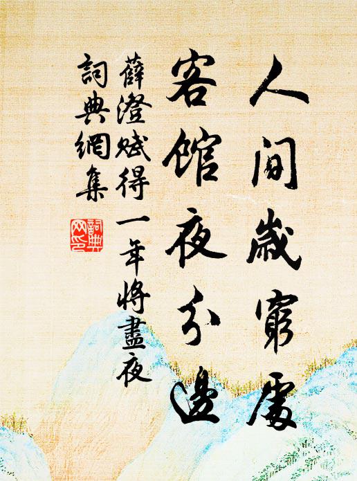 薛澄人间岁穷处，客馆夜分边书法作品欣赏