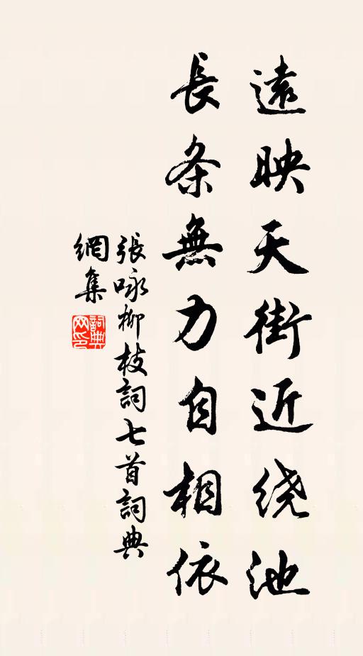 张咏远映天街近绕池，长条无力自相依书法作品欣赏