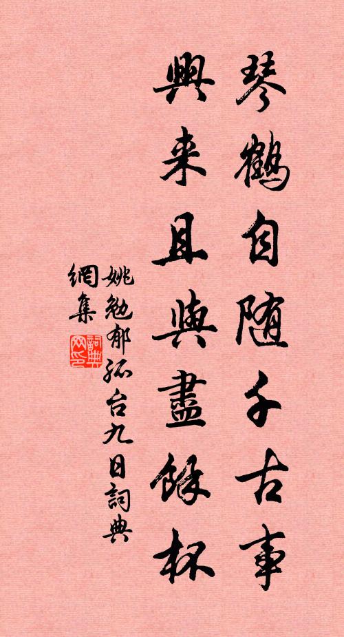 姚勉琴鹤自随千古事,兴来且与尽余杯书法作品欣赏