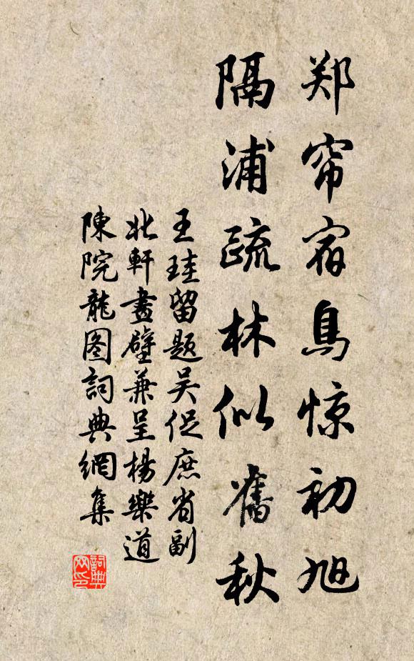 王珪郑帘宿鸟惊初旭，隔浦疏林似旧秋书法作品欣赏